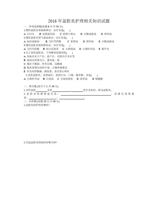 2016年盆腔炎护理相关知识试题