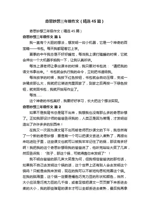 奇思妙想三年级作文（精选45篇）