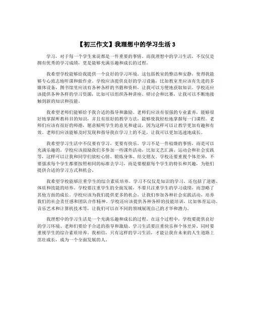 【初三作文】我理想中的学习生活3