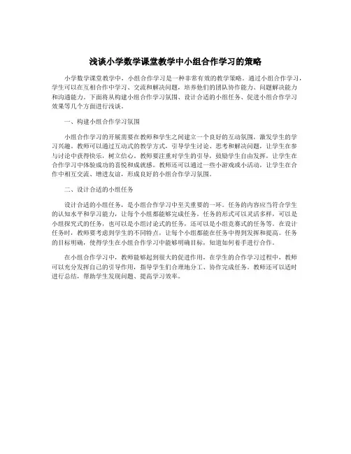 浅谈小学数学课堂教学中小组合作学习的策略
