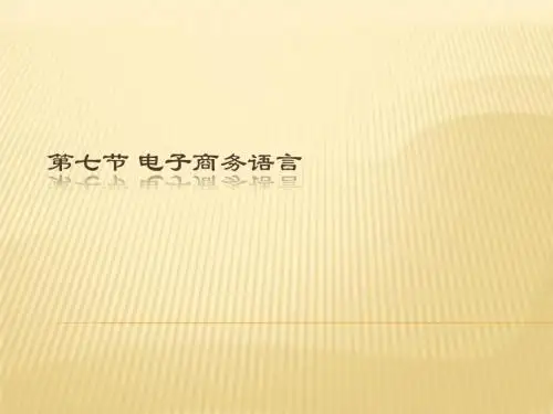 013第二章 电子商务基础知识  第七节 电子商务语言
