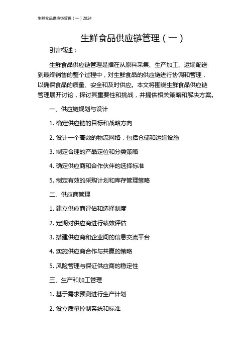 生鲜食品供应链管理(一)2024