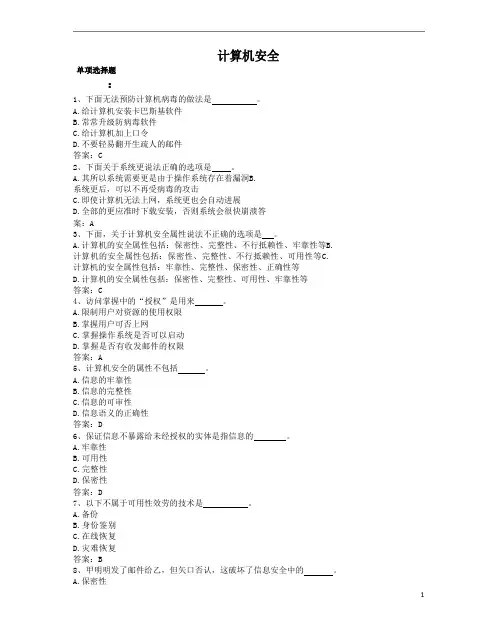 计算机安全练习题(含答案)