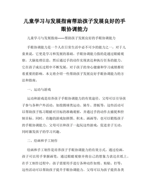 儿童学习与发展指南帮助孩子发展良好的手眼协调能力