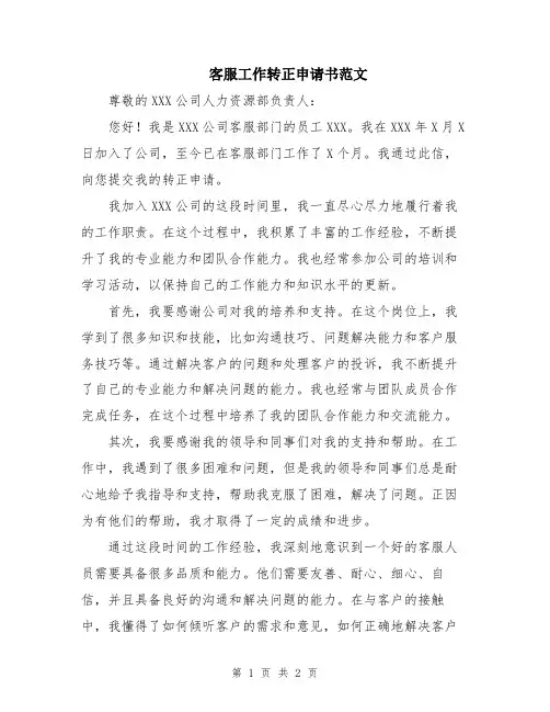 客服工作转正申请书范文