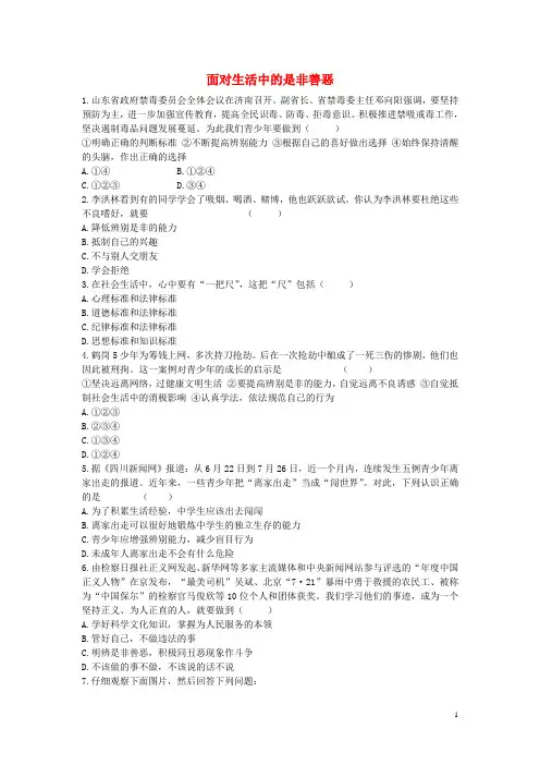 七年级政治下册第八单元十七课第2框面对生活中的是非善恶课时训练鲁教版