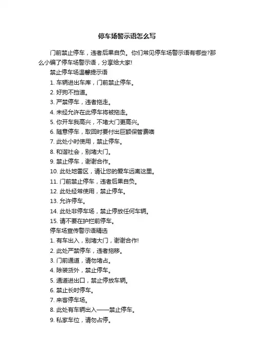 停车场警示语怎么写