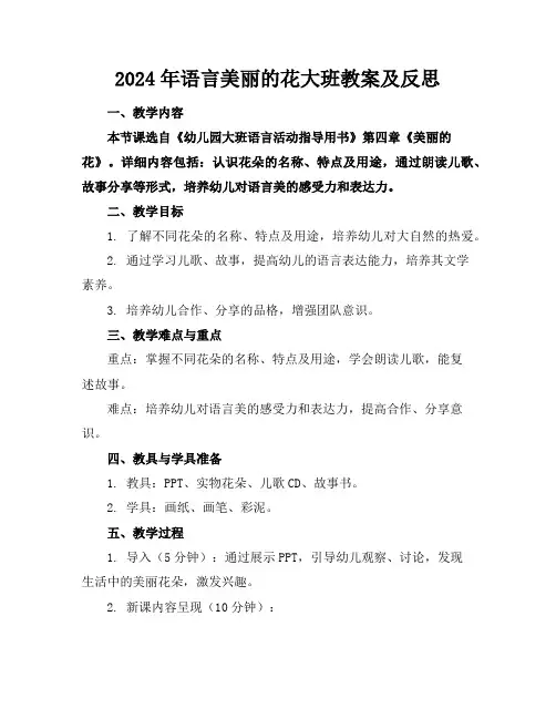 2024年语言美丽的花大班教案及反思