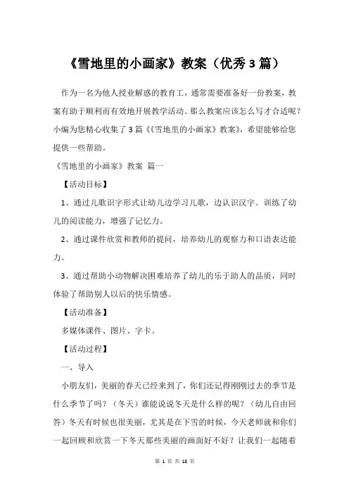 《雪地里的小画家》教案(3篇)