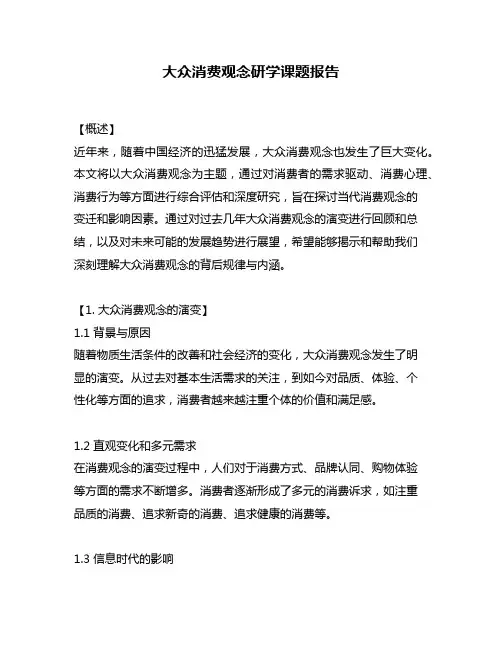大众消费观念研学课题报告