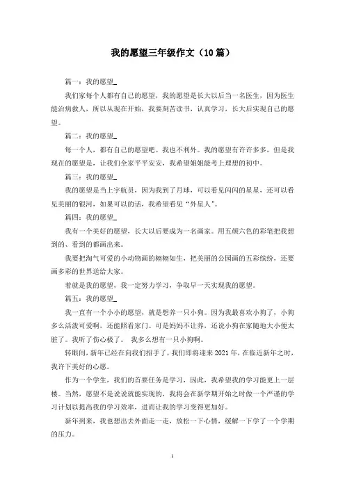我的愿望三年级作文(10篇)