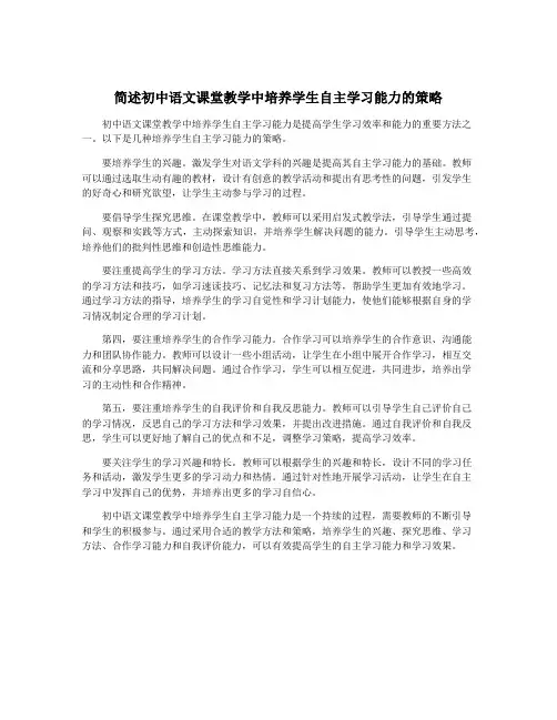 简述初中语文课堂教学中培养学生自主学习能力的策略