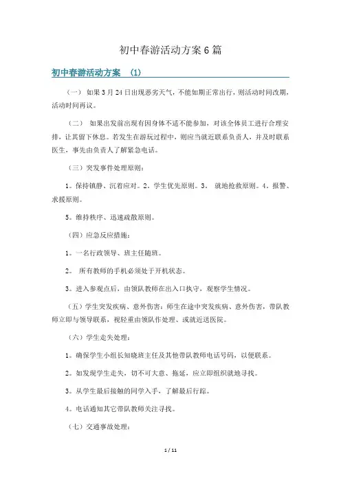 初中春游活动方案6篇