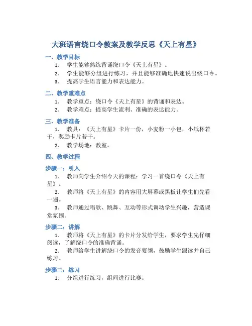 大班语言绕口令教案及教学反思《天上有星》