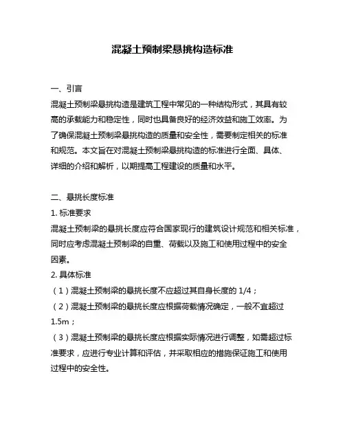 混凝土预制梁悬挑构造标准