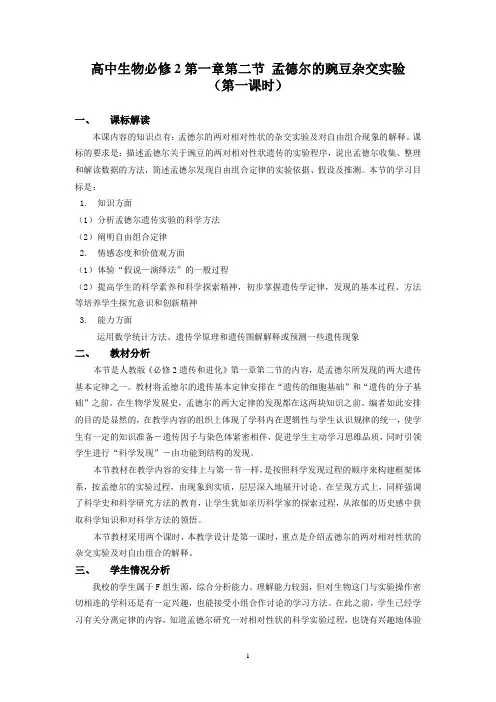 生物高中必修2第一章第二节第一课时教学设计2