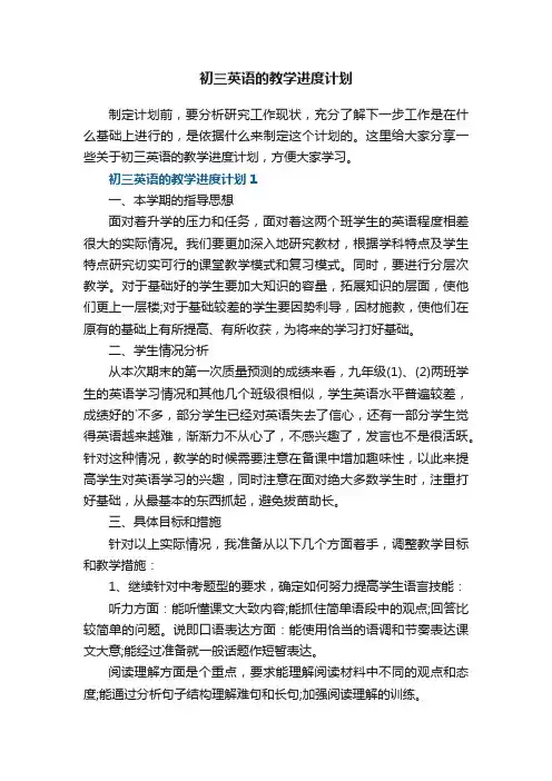 初三英语的教学进度计划五篇