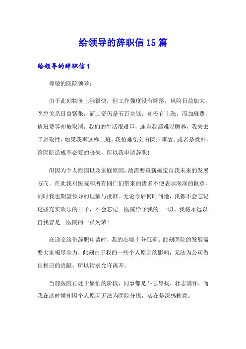 给领导的辞职信15篇