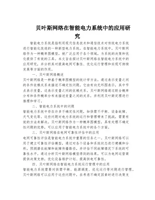 贝叶斯网络在智能电力系统中的应用研究