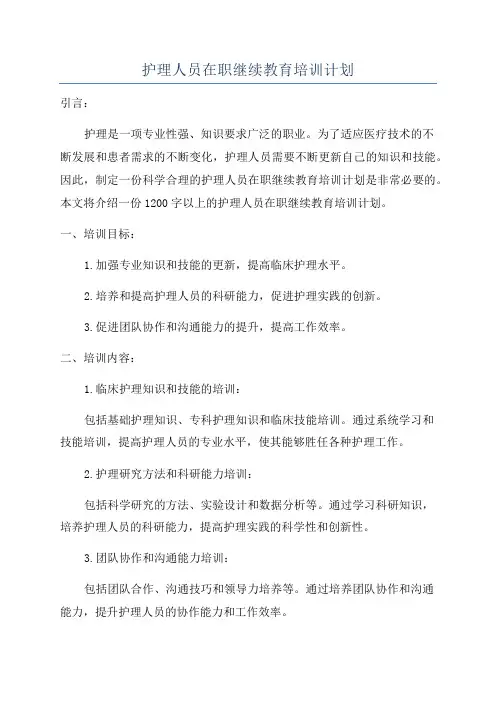 护理人员在职继续教育培训计划