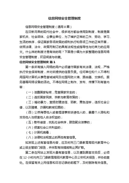 信息网络安全管理制度