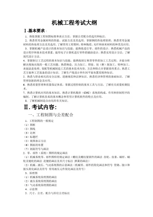 机械工程考试大纲