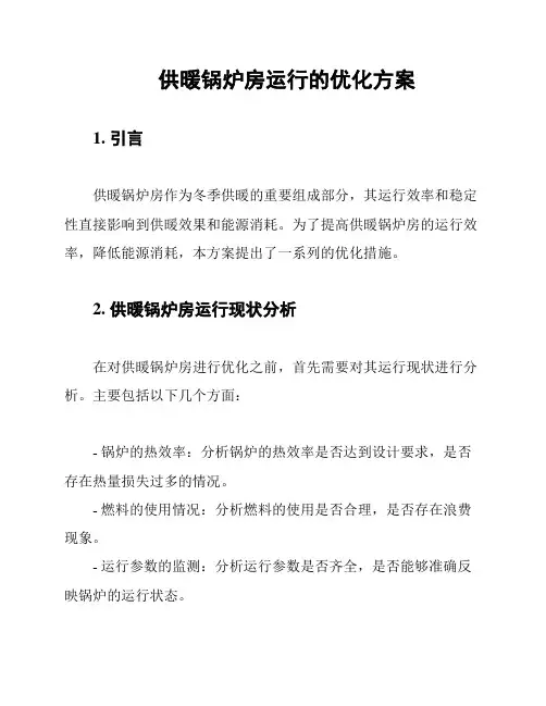 供暖锅炉房运行的优化方案