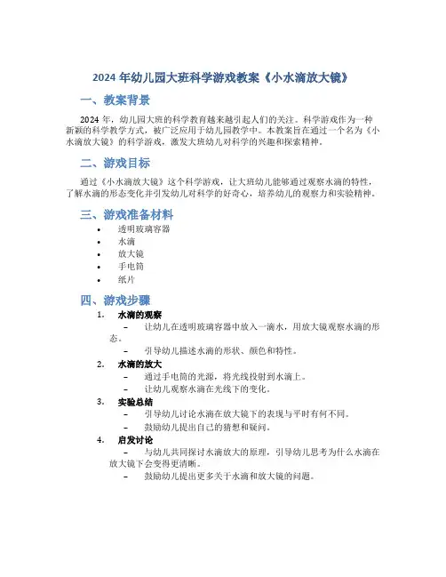 2024年幼儿园大班科学游戏教案《小水滴放大镜》