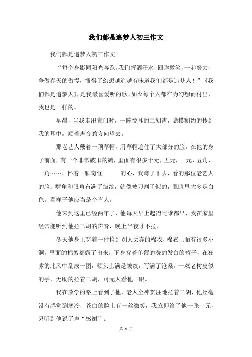 我们都是追梦人初三作文