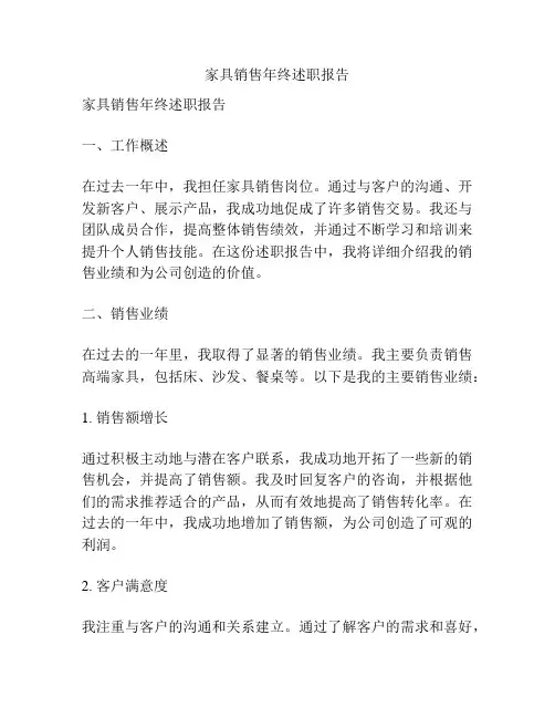 家具销售年终述职报告