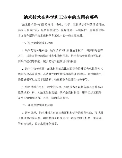 纳米技术在科学和工业中的应用有哪些