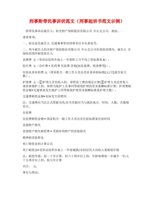 刑事附带民事诉状范文(刑事起诉书范文示例)