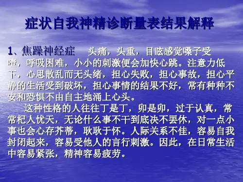 精神症状自我诊断量表结果解释