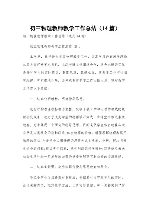 初三物理教师教学工作总结(14篇)