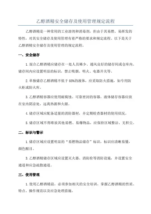 乙醇酒精安全储存及使用管理规定流程