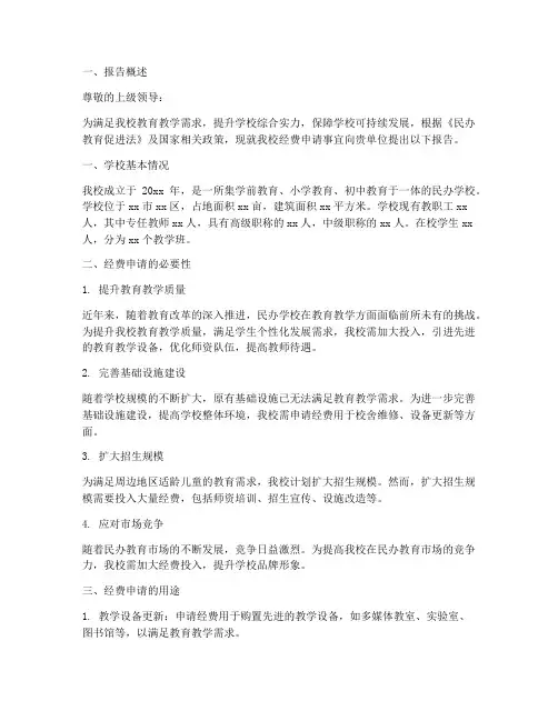 民办学校经费申请报告