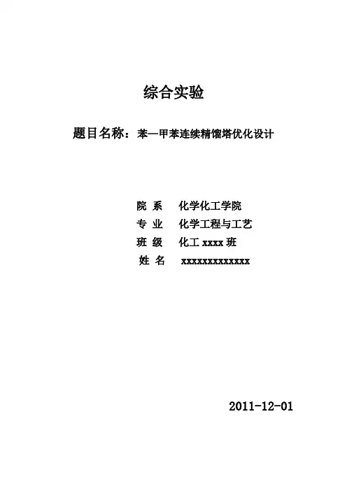 课程设计---苯-甲苯连续精馏塔设计