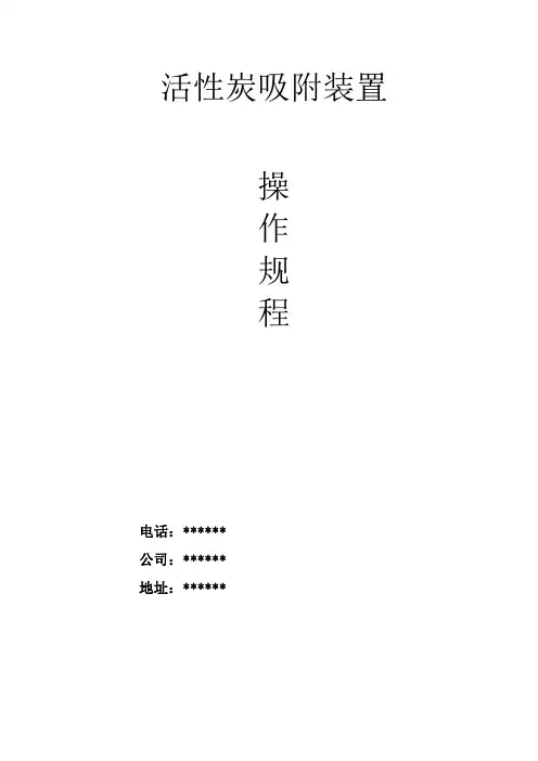 活性炭吸附装置操作说明