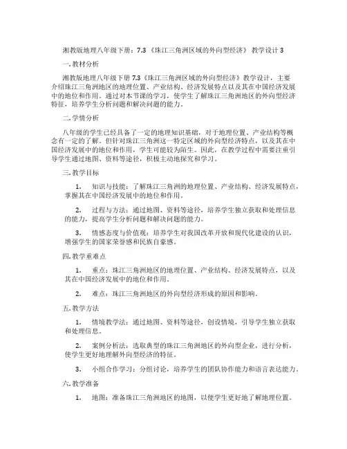 湘教版地理八年级下册：7.3 《珠江三角洲区域的外向型经济》 教学设计3