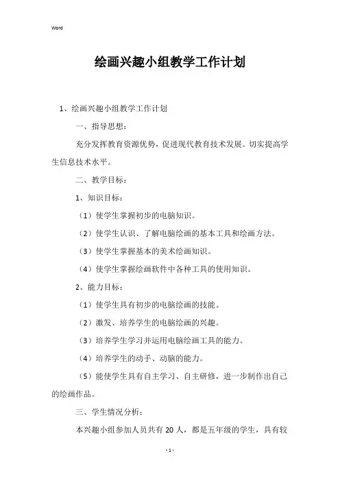 绘画兴趣小组教学工作计划