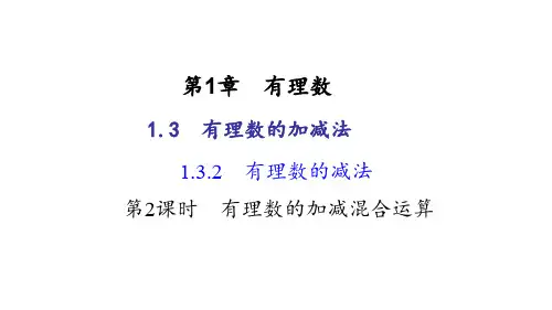 1.3.2 有理数的减法 第2课时ppt
