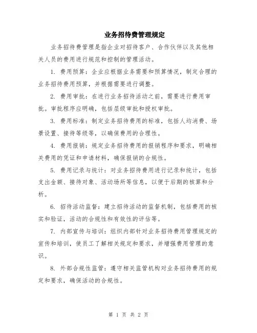 业务招待费管理规定