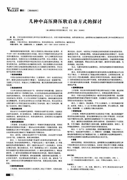 几种中高压降压软启动方式的探讨