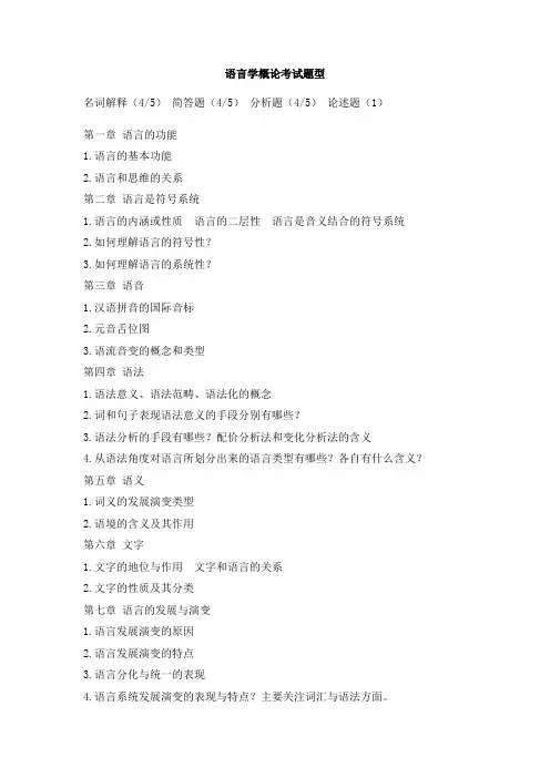 语言学概论考试重点