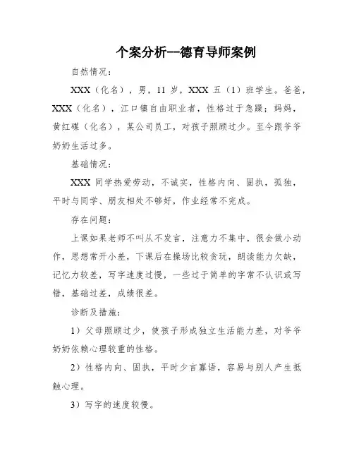 个案分析--德育导师案例