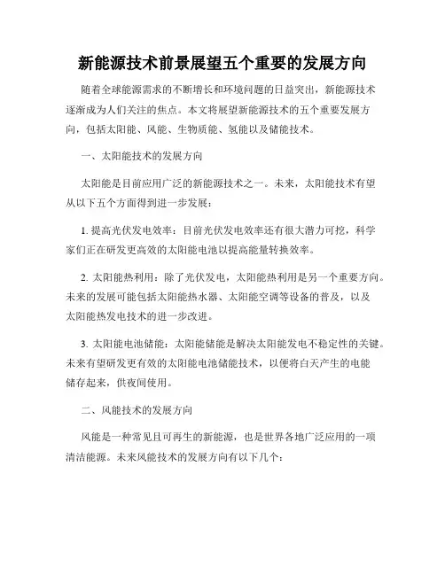 新能源技术前景展望五个重要的发展方向