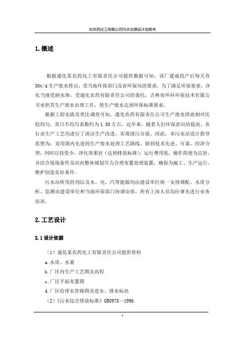 吉林某农药化工厂污水处理设计方案_secret