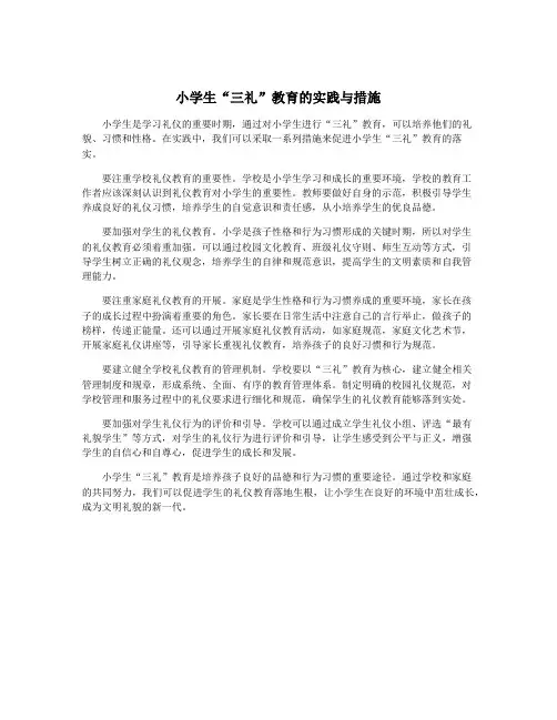 小学生“三礼”教育的实践与措施