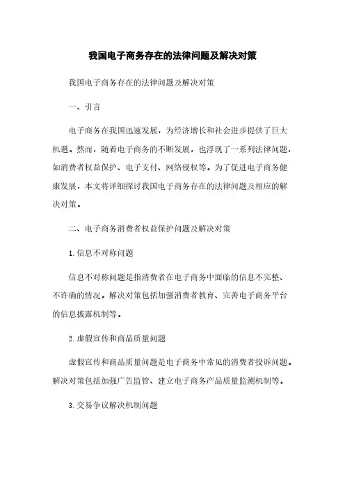我国电子商务存在的法律问题及解决对策