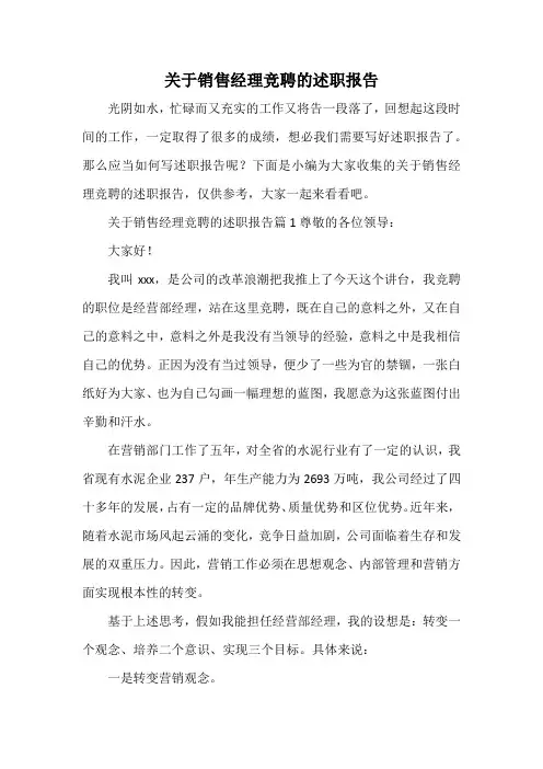 关于销售经理竞聘的述职报告